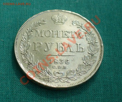 Оцените 1 рубль 1836 г. - P1050822.JPG