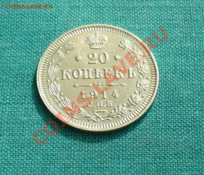 20 копеек, 1914г. короткий до 08.07.12г. 22-00 мск. - P1050825.JPG