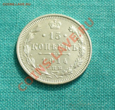 15 копеек 1914, 1915г. до 08.07.12г. 22-00 мск. - P1050827.JPG