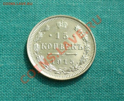 15 копеек 1914, 1915г. до 08.07.12г. 22-00 мск. - P1050829.JPG