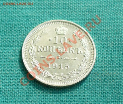 10 копеек 1909, 1915г. до 08.07.12г. 22-00 мск. - P1050833.JPG