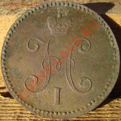 3 копейки серебром 1844 см - 32.JPG