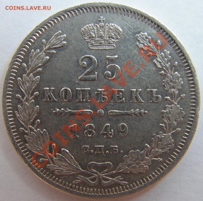25 копеек 1849,1950 СПБ,ПА. - 4