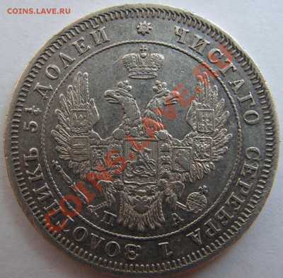 25 копеек 1849,1950 СПБ,ПА. - 3