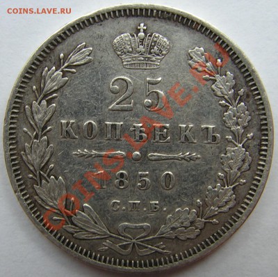 25 копеек 1849,1950 СПБ,ПА. - 2