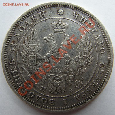 25 копеек 1849,1950 СПБ,ПА. - 1