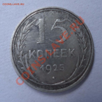 15 коп 1925 ф-9 - 15коп1925