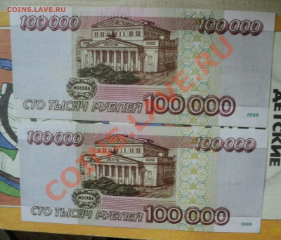 100000 рублей 1995 год на оценку - DSC02702.JPG