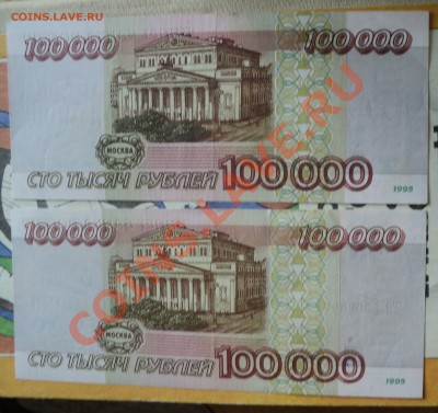 100000 рублей 1995 год на оценку - DSC02706.JPG