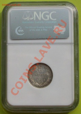 15 копеек 1914г в (Слабе МS-62)ВС. - 100_2728