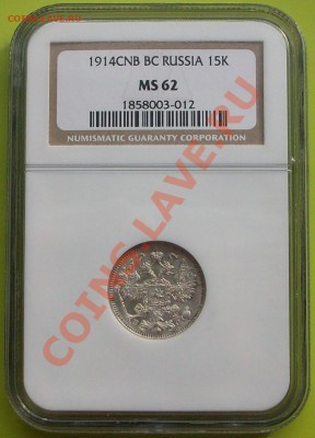 15 копеек 1914г в (Слабе МS-62)ВС. - 100_2732