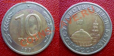 10 руб 1991 ЛМД (Раздв.верх.ости) до 10.7.2012 в 22-00Мв - zzt1
