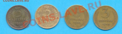 3 копейки 1954, 1952,1950, 1946 годы - 3 копейки1