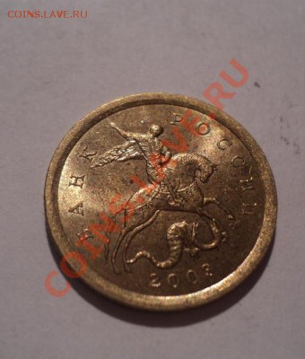 10 копеек 2003 шт.2.11А - DSC03464.JPG