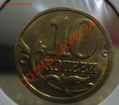 Полный раскол .10 копеек 2005 м - DSC03367.JPG