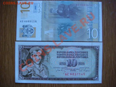 -v- Югославия 10 динар 1968 и 2006 до 12.07(22.00) - DSC08125.JPG