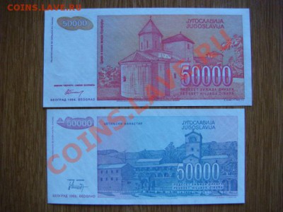 -v- Югославия 50000 динар 1993 и 1994 до 12.07(22.00) - DSC08123.JPG
