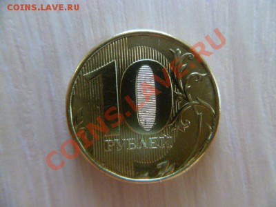 10 рублей 2012 полный раскол,10 руб 2009 два раскола - P1020706-11-3.JPG