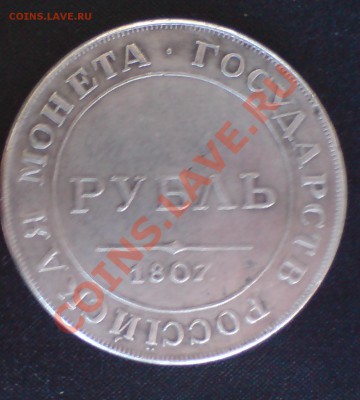1 рубль Александра 1го 1807 г - DSC00002_cr