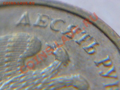 10 рублей 2012 полный раскол,10 руб 2009 два раскола - P1020714-3.JPG