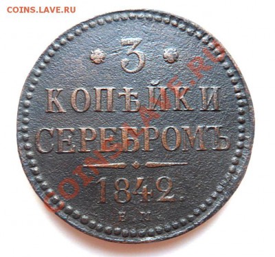 3 копейки серебром 1842 - SAM_1421.JPG