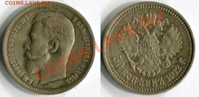 50 копеек 1912 до 13.07.2012 23.00 по москве - 50-копеек-1912