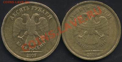 10 рублей 2009. Реверс 1.21 ? - 10r2010M.Б.В