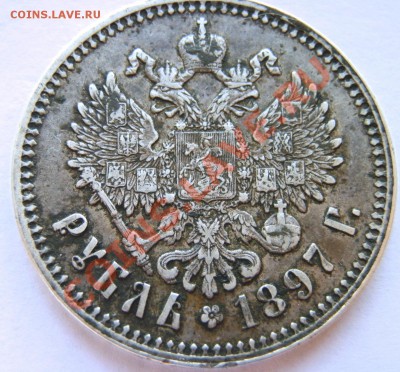 1р. 1897г. (гурт - 2 звезды) - оценка. - P7071423.JPG