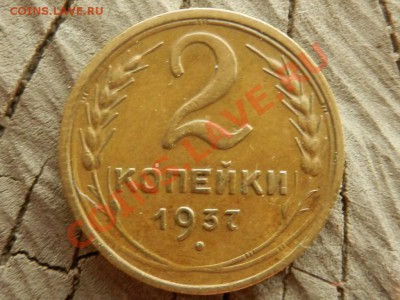 2 копейки 1937 отличные, до 10-07-12, 21-30 МСК - RSCN8901.JPG