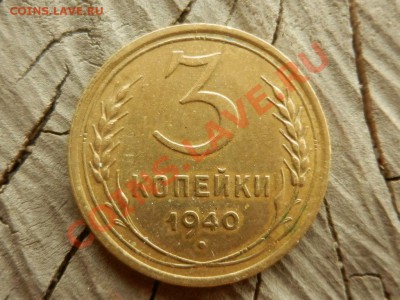 3 копейки 1940 отличные, до 10-07-12, 21-30 МСК - RSCN8897.JPG