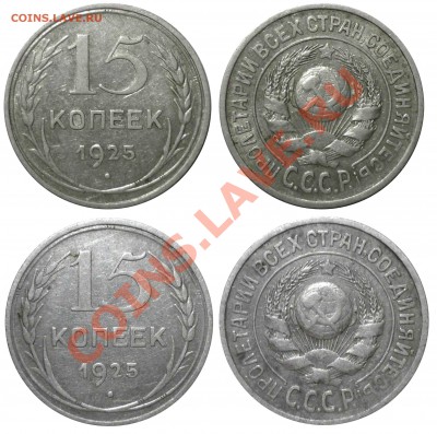 15 коп 1925 1.11А(Ф№8) 1.11Ж (Ф№14)до 10.7.2012 в 22-00 МВ - 25jj1f