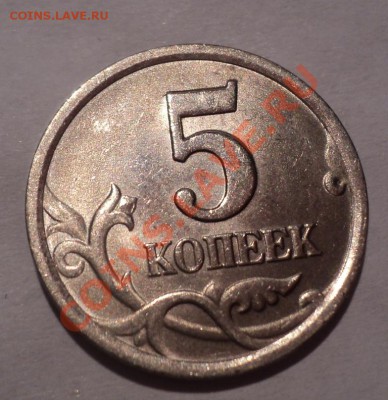 5 копеек 2003сп Шт1.4  и 5 копеек 2007 м  Шт. 1.12 В - DSC03491.JPG