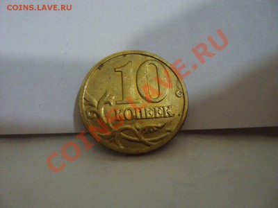 Непрочекан 10 копек 2005 м - DSC03501.JPG