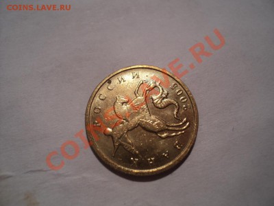 Непрочекан 10 копек 2005 м - DSC03500.JPG