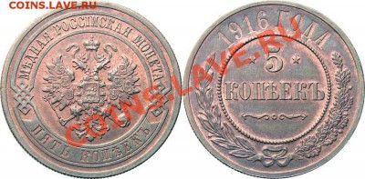 5 копеек 1916 год оценка - 2445917760