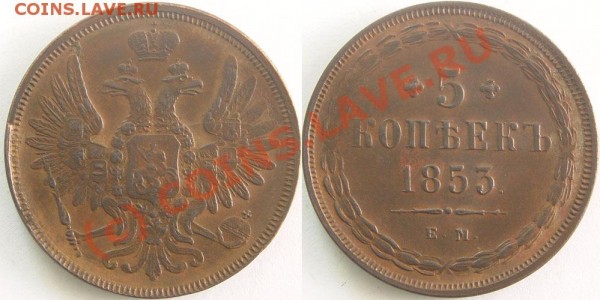5 коп 1853 - 5k-1853