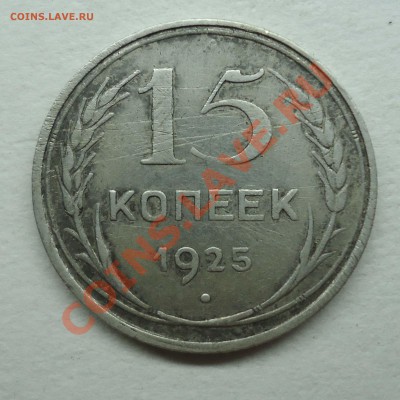 15 коп 1925 ф-9 - 15коп