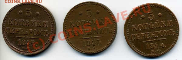3*3коп серебром 1842,43,44 ЕМ чего по цене? - img745