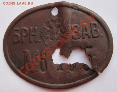 Дореволюционный жетон  рабочего БМЗ до 12.07.2012г. в 22.00 - IMG_4051.JPG