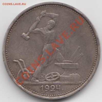 50 копеек 1924 года. Нужна помощь по определению разновида. - IMG_0001