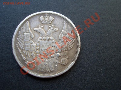 1 злотый 1839г.НГ-14.07.12-22.00 Мск. - July2012 032