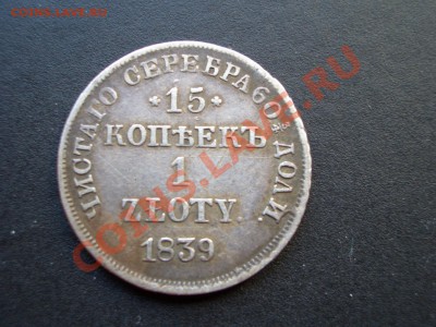 1 злотый 1839г.НГ-14.07.12-22.00 Мск. - July2012 031