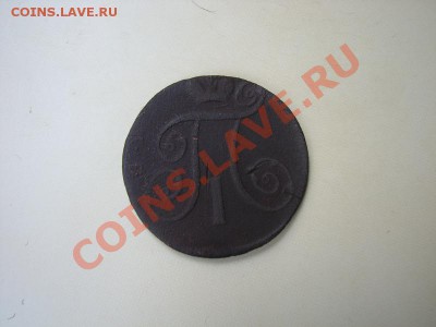 _2 коп 1797 год АМ (с рубля) до 10.07.2012 в 22:00 - 2