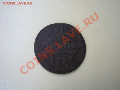 _2 коп 1797 год АМ (с рубля) до 10.07.2012 в 22:00 - 1