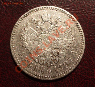 1 рубль 1897 ** (ок. 12.07.2012 в 21-30) - 016