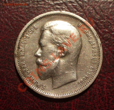50 копеек 1912 ЭБ (ок. 12.07.2012 в 21-30) - 011