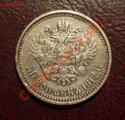 50 копеек 1912 ЭБ (ок. 12.07.2012 в 21-30) - 010