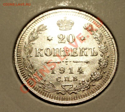 20 копеек 1914 СПБ ВС (ок. 12.07.2012 в 21-30) - 097