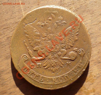 5 КОПЕЕК 1763(СПМ) ПЕРЕЧЕКАН!СОСТОЯНИЕ!!!ДО 10.07.12 В 23.00 - P1020837.JPG