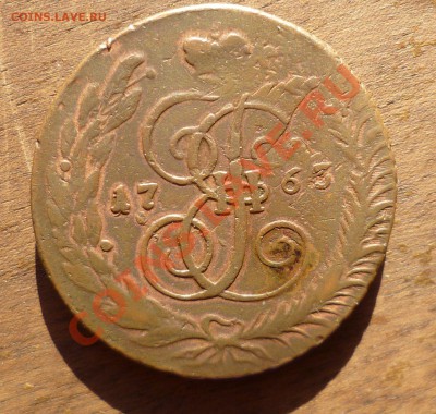 5 КОПЕЕК 1763(СПМ) ПЕРЕЧЕКАН!СОСТОЯНИЕ!!!ДО 10.07.12 В 23.00 - P1020838.JPG